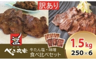 [仙台名物] べこ政宗【訳アリ 牛タン塩・味噌セット】1.5kg (塩250g×3パック、味噌250g×3)｜牛たん しお みそ 訳あり 焼肉 牛肉 食べ比べ [0197]