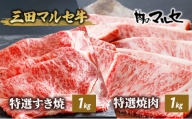 三田マルセ牛　特選すき焼1kg＆特選焼肉1kg [№5337-0102]