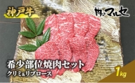 神戸牛希少部位焼肉セット（クリミ＆リブロース）1kg [№5337-0111]