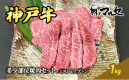 上質な神戸牛を育てるために、毎日一頭一頭の健康状態をチェックしながら餌の調整をしたりと手を抜くことなく肥育に取り組んでいます。生産直売により「安心・安全」な精肉をご提供いたします。ミスジは牛のウデ肉の
