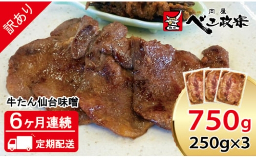 [定期便：6ヵ月連続] [仙台名物] べこ政宗【訳アリ 牛タン仙台味噌】750g (250g×3パック)｜牛たん 牛タン 味噌 みそ 訳あり 焼肉 牛肉 小分け 冷凍 BBQ 味付き 家計応援 焼くだけ [0216] 111424 - 宮城県富谷市