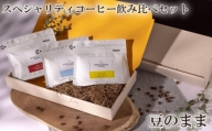 No.860-01 スペシャリティコーヒー飲み比べセット（豆のまま） ／ 珈琲 焙煎 サステナブル 神奈川県