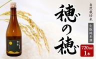 自然栽培米 純米酒 『 穂の穂 』 720ｍl ×１本　純米 酒 天然 麹菌 自然栽培