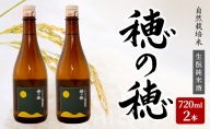 自然栽培米 純米酒 『 穂の穂 』 720ｍl ×２本　純米 酒 天然 麹菌 自然栽培