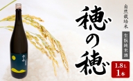 自然栽培米 純米酒 『 穂の穂 』 １.８L ×1本　純米 酒 天然 麹菌 自然栽培 一升瓶