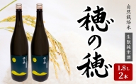 自然栽培米 純米酒 『 穂の穂 』 １.８L ×２本　純米 酒 天然 麹菌 自然栽培 一升瓶