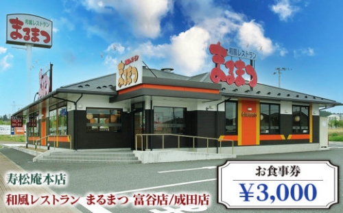 「寿松庵 本店」「和風レストラン まるまつ 富谷店／成田店」お食事券 (3000円分) | 東北 仙台 レストラン クーポン 和食 寿司 そば [0113] 111429 - 宮城県富谷市