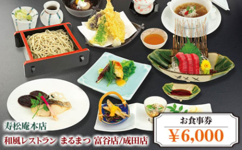 「寿松庵 本店」「和風レストラン まるまつ 富谷店／成田店」お食事券 (6000円分) | 東北 仙台 レストラン クーポン 和食 寿司 そば  [0114] 111430 - 宮城県富谷市