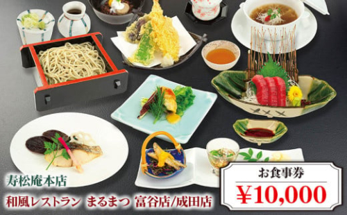 「寿松庵 本店」「和風レストラン まるまつ 富谷店／成田店」お食事券 (10000円分) | 東北 仙台 レストラン クーポン 和食 寿司 そば  [0115] 111431 - 宮城県富谷市