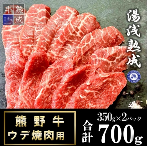 BS6205_湯浅熟成 熊野牛 ウデ焼肉用 700g 1114347 - 和歌山県湯浅町