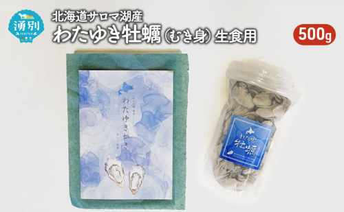 北海道 サロマ湖産 わたゆき牡蠣（ むき身 ）500g 生食 カキ 牡蠣 かき 海鮮 魚介 国産 生牡蠣 冷蔵 産地直送 オホーツク 魚貝類 海の幸 牡蠣のむき身 オイスター  1114349 - 北海道湧別町