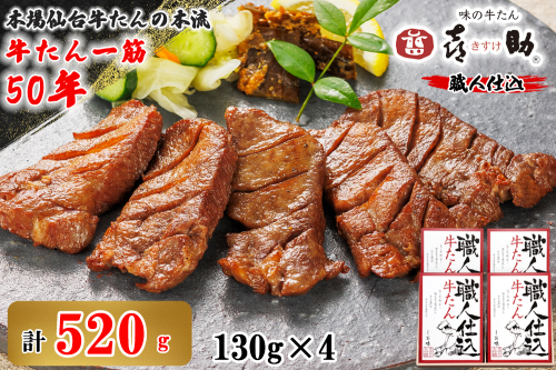 仙台名物 味の牛たん喜助 職人仕込牛たん詰合せ 130g×4 (牛タン しお味 塩味 肉 老舗 専門店 きすけ) [0296] 111434 - 宮城県富谷市