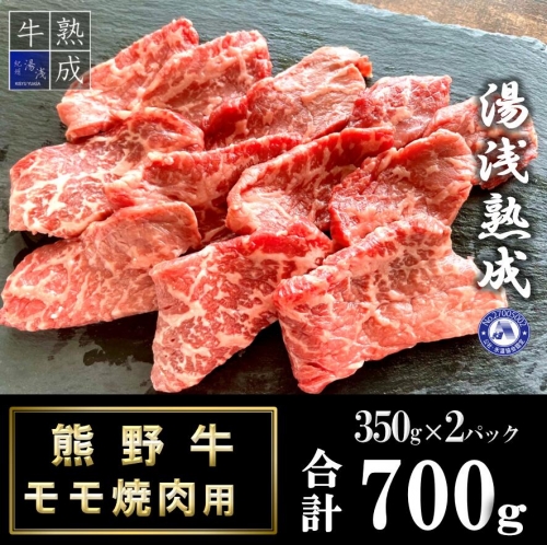 BS6207_湯浅熟成 熊野牛 モモ焼肉用 700g 1114413 - 和歌山県湯浅町