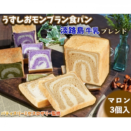 FI22:うずしおモンブラン食パン 淡路島牛乳ブレンド マロン | au PAY ふるさと納税