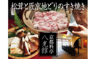 【京都丹波 八光館】京都美山 匠京地どり・松茸のすき焼きセット[髙島屋選定品］037N684