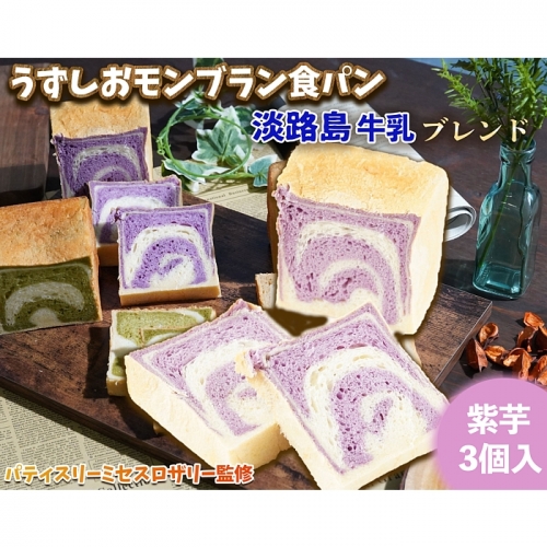 FI23:うずしおモンブラン食パン 淡路島牛乳ブレンド 紫芋 | au PAY ふるさと納税