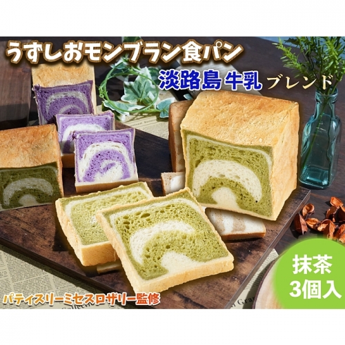 FI24:うずしおモンブラン食パン 淡路島牛乳ブレンド 抹茶 | au PAY ふるさと納税