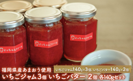 あかい！まるい！おおきい！うまい！のあまおうをジャムにしました。福岡県産の完熟あまおうでケーキ屋さんが作る本格ジャムとバターです。パンに塗ったり、ヨーグルトに入れたり、紅茶に入れたりと様々な楽しみ方が
