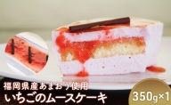 ケーキ ムースケーキ 約350g×1個 福岡県産 あまおう 使用 いちごのムースケーキ スイーツ いちご 福岡 デザート お菓子 イチゴ 苺 配送不可：離島