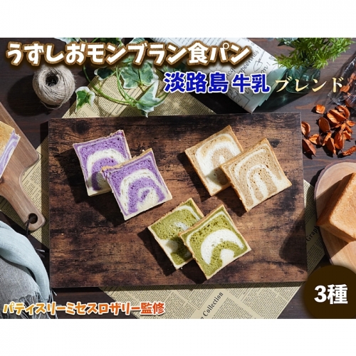 FI25:うずしおモンブラン食パン 淡路島牛乳ブレンド 3種セット | au PAY ふるさと納税