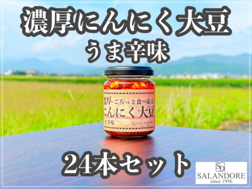 濃厚にんにく大豆 うま辛味 110g×24本 セット  1114482 - 福岡県朝倉市