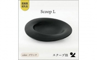 secca/明山　scoop_L BLACK　sc-01b