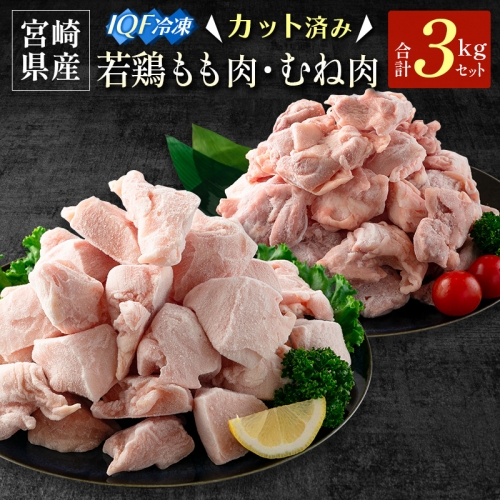 宮崎県産 カット済IQF 若鶏もも肉・むね肉 3kgセット【B636】 1114590 - 宮崎県新富町