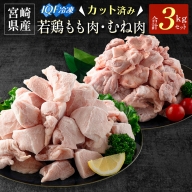 宮崎県産 カット済IQF 若鶏もも肉・むね肉 3kgセット【B636】