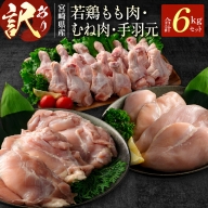 [訳あり]宮崎県産 若鶏もも肉・むね肉・手羽元 6kgセット【C429】