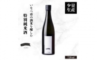 ＜少量生産＞いなべ市の酒米を醸した特別純米酒 「一 -ICHI-」720ml+実りの百年米300g【1452908】
