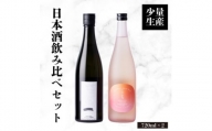 日本酒 「一 -ICHI」「ここち」飲み比べセット 720ml 各1本+実りの百年米300g【1452915】