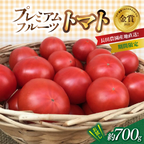 【2026年度予約分】【お試し】期間限定！プレミアムフルーツトマト 野菜ソムリエサミット 金賞 受賞 長田農園 産地直送 トマト とまと 野菜 やさい フルーツ サラダ 濃厚 甘い ご褒美 プレゼント 美容 健康 リピート多数 人気 高評価 先行受付 数量限定 碧南市　H004-145 111461 - 愛知県碧南市