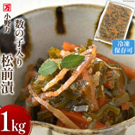数の子入り 松前漬 1kg 冷凍 [ご飯のお供に、酒の肴に] [小野万 宮城県 気仙沼市 20564650] 松前漬け 酒の肴 おつまみ おかず ご飯のお供 漬物