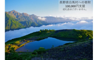 【返礼品なし】長野県白馬村（ご寄付のみ100,000円）【M0010085】