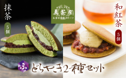 創業 230 年の老舗製茶問屋が自ら手がけた『抹茶どらやき』と『和紅茶どら焼き』のセット。利き茶日本一の当主が選んだ高級抹茶や地元で有機栽培された和紅茶をふんだんに使用。『抹茶どらやき』は、ふんわりし