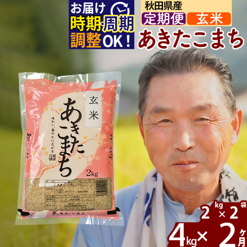 《定期便2ヶ月》秋田県産 あきたこまち 4kg【玄米】(2kg小分け袋) 令和5年産 発送時期が選べる 隔月お届けOK お米 おおもり 1114752 - 秋田県北秋田市