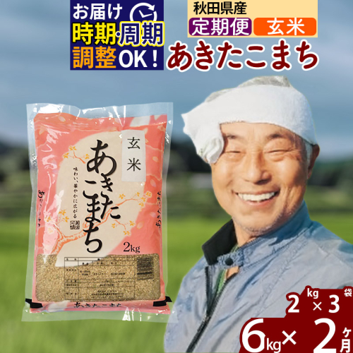 定期便2ヶ月》秋田県産 あきたこまち 6kg【玄米】(2kg小分け袋) 令和5