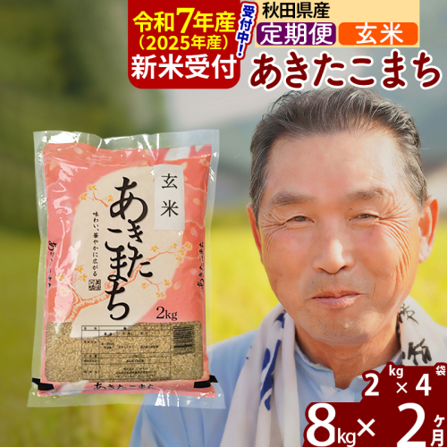 《定期便2ヶ月》秋田県産 あきたこまち 8kg【玄米】(2kg小分け袋) 令和5年産 発送時期が選べる 隔月お届けOK お米 おおもり 1114754 - 秋田県北秋田市