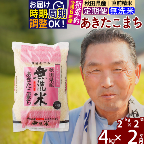 ※令和6年産 新米予約※《定期便2ヶ月》秋田県産 あきたこまち 4kg【無洗米】(2kg小分け袋) 2024年産 お届け時期選べる お届け周期調整可能 隔月に調整OK お米 おおもり 1114760 - 秋田県北秋田市