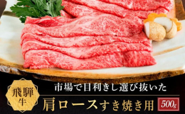 岐阜県が誇るブランド「飛騨牛」JAひだが飛騨市場にて1頭1頭目利きし、選び抜いた飛騨牛をお届けします。数ある部位の中から、味わい深い赤身肉と、とろけるような霜降りの脂を味わえる「肩ロース肉」をすき焼用