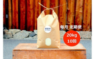 令和5年産 奈良のお米 定期便：冷めても美味しいヒノヒカリ白米20kg×10回コース：毎月発送 BN-01