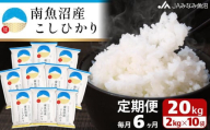 【JAみなみ魚沼定期便】南魚沼産こしひかり （2kg×10袋×全6回）