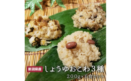 新潟県中越地方特有の『茶色いお赤飯』がこの、"しょうゆおこわ"です。 こちらでは、おめでたい時に食べるお赤飯は、お醤油味の金時豆が入ったおこわなのです。 あわづやで人気の３種類を、