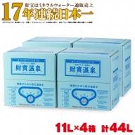 A1-22278／【2週間発送】天然アルカリ温泉水 財寶温泉 11L×4箱