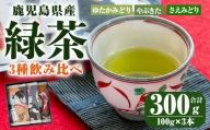 2273 鹿児島県産 緑茶 ３種飲み比べ