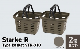 【ふるさと納税】Starke-R Type Basket STR-310 2個セット【オリーブドラブ2個】