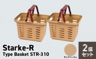Starke-R Type Basket STR-310 2個セット【サンドベージュ2個】