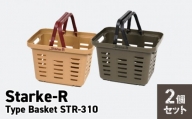 Starke-R Type Basket STR-310 2個セット【サンドベージュ1個、オリーブドラブ1個】