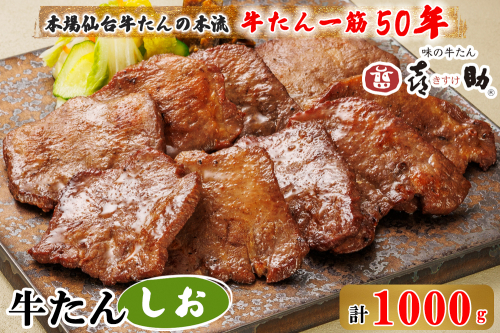 仙台名物 味の牛たん喜助 牛たんしお味 1000g (牛タン 塩味 肉 老舗 専門店 きすけ) [0298] 111533 - 宮城県富谷市