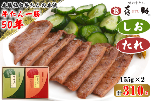 仙台名物 味の牛たん喜助 牛たん詰合せ しお味／たれ味 各155g (牛タン 肉 老舗 専門店 きすけ) [0300] 111540 - 宮城県富谷市